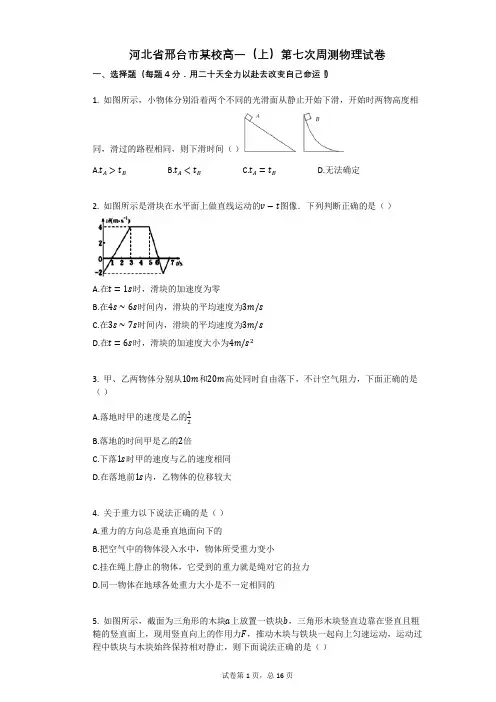 河北省邢台市某校高一(上)第七次周测物理试卷有答案