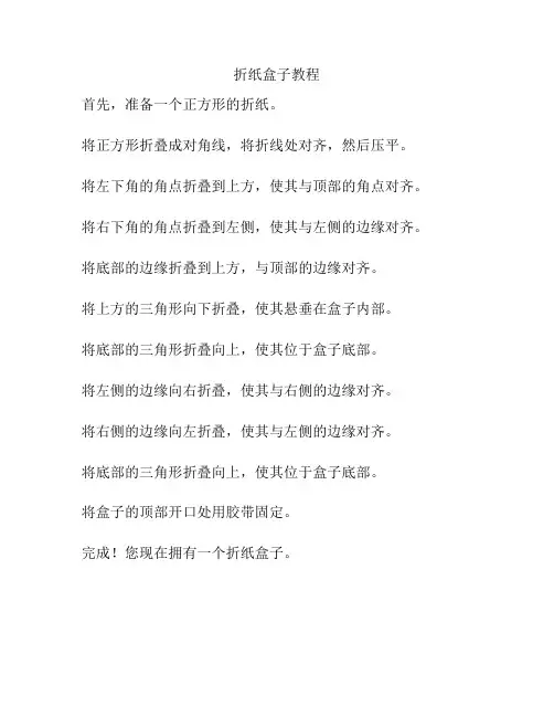 折纸盒子教程
