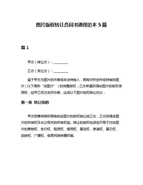 图片版权转让合同书通用范本5篇
