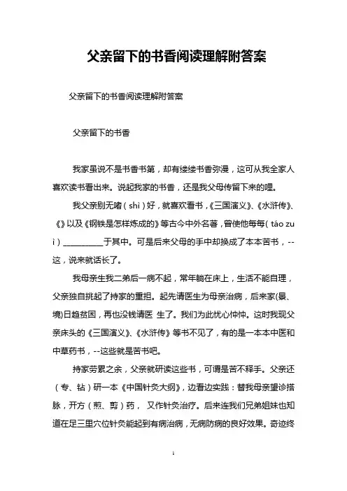 父亲留下的书香阅读理解附答案