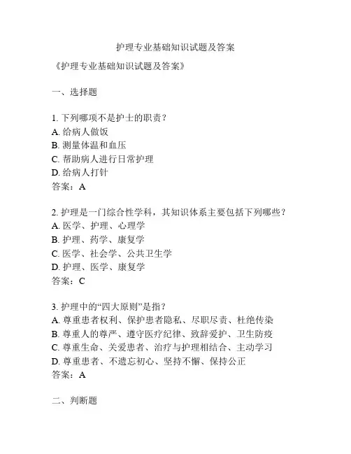 护理专业基础知识试题及答案