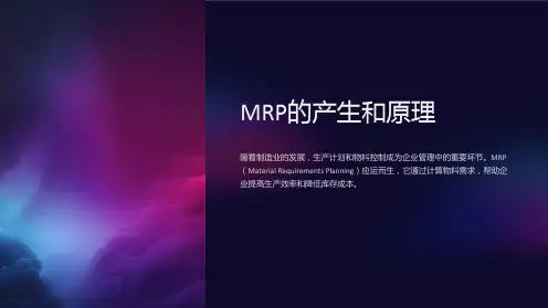 MRP的产生和原理