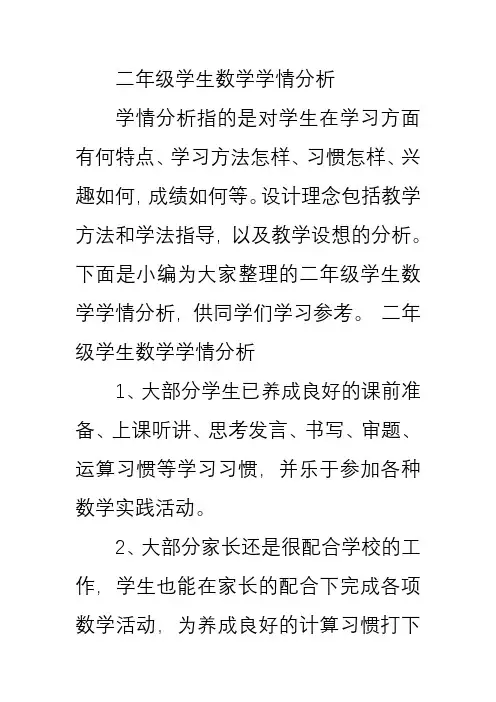 二年级学生数学学情分析