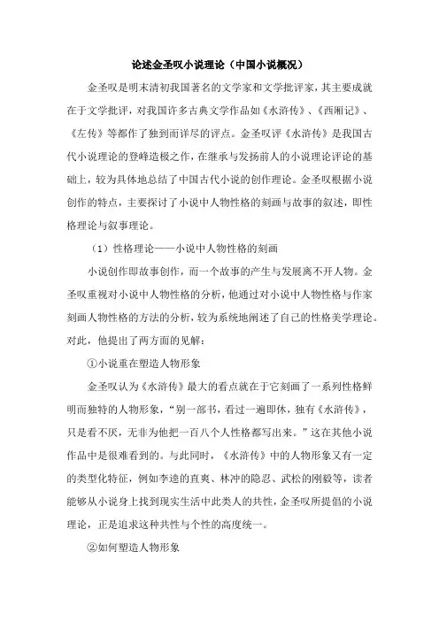 论述金圣叹小说理论(中国小说概况)