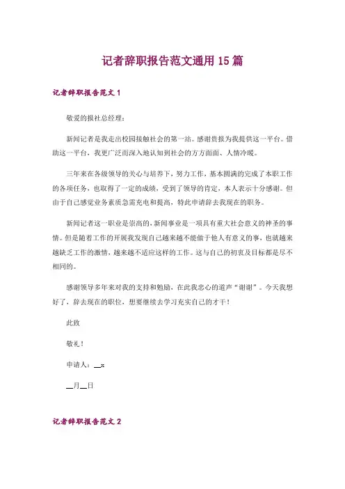 记者辞职报告范文通用15篇