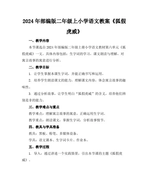 2024年部编版二年级上小学语文教案《狐假虎威》