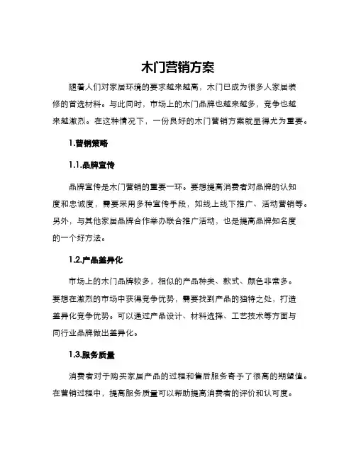 木门营销方案