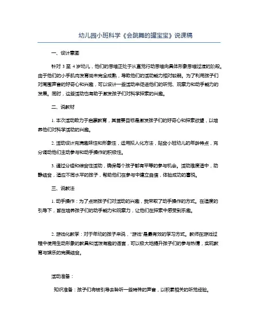 幼儿园小班科学《会跳舞的罐宝宝》说课稿
