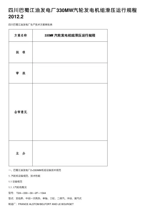四川巴蜀江油发电厂330MW汽轮发电机组滑压运行规程2012.2