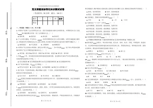 党支部建设标准化应知应会知识测试试卷