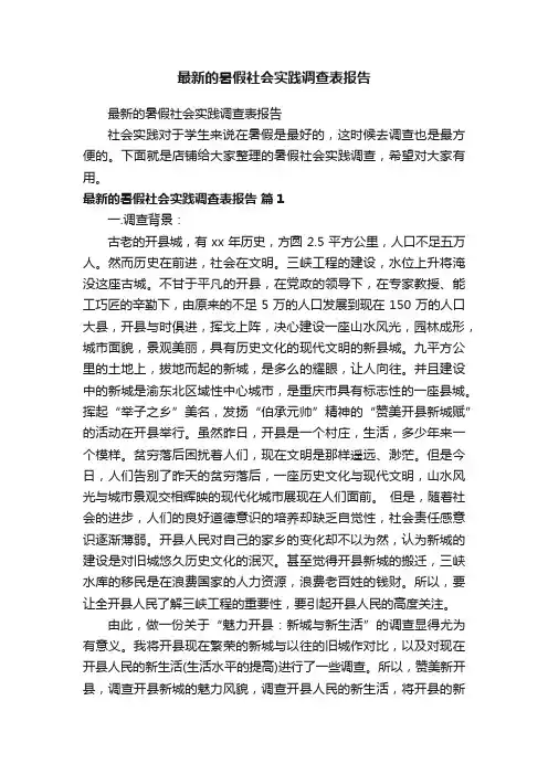 最新的暑假社会实践调查表报告