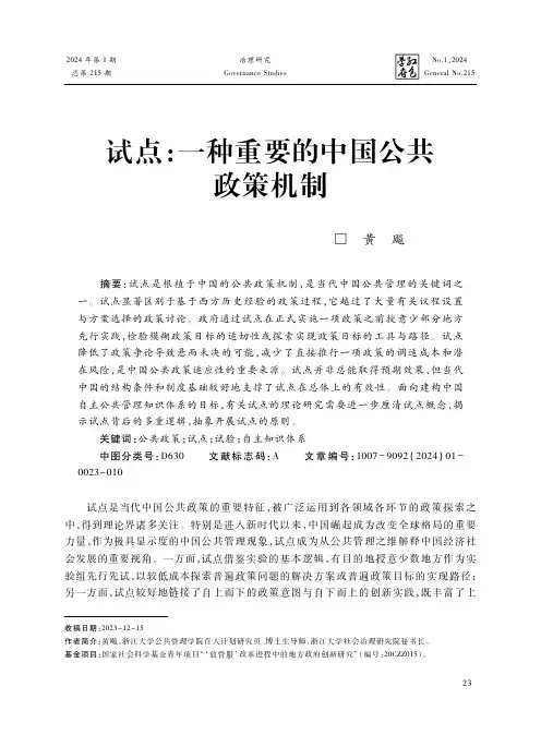 试点：一种重要的中国公共政策机制