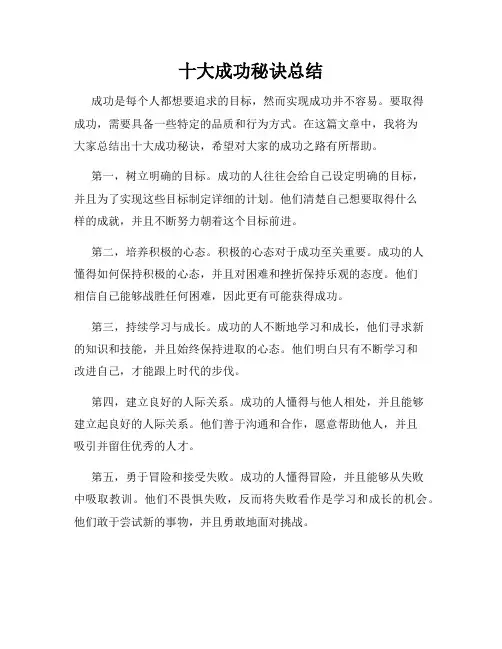 十大成功秘诀总结