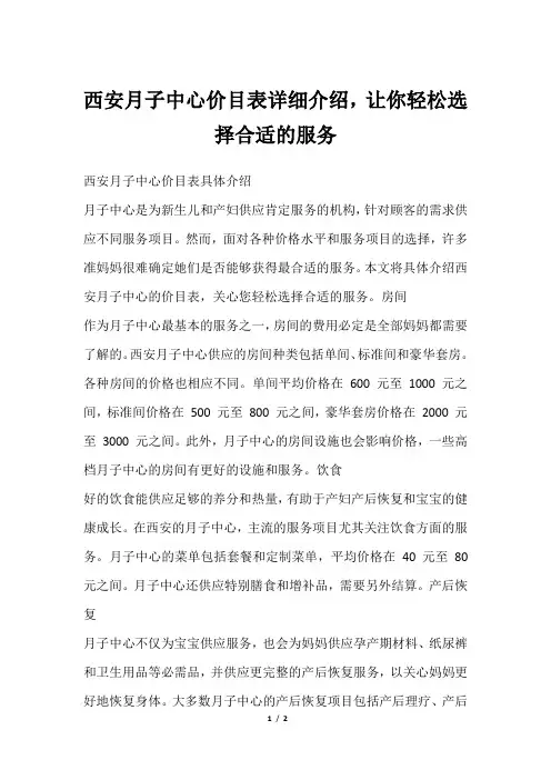 西安月子中心价目表详细介绍,让你轻松选择合适的服务