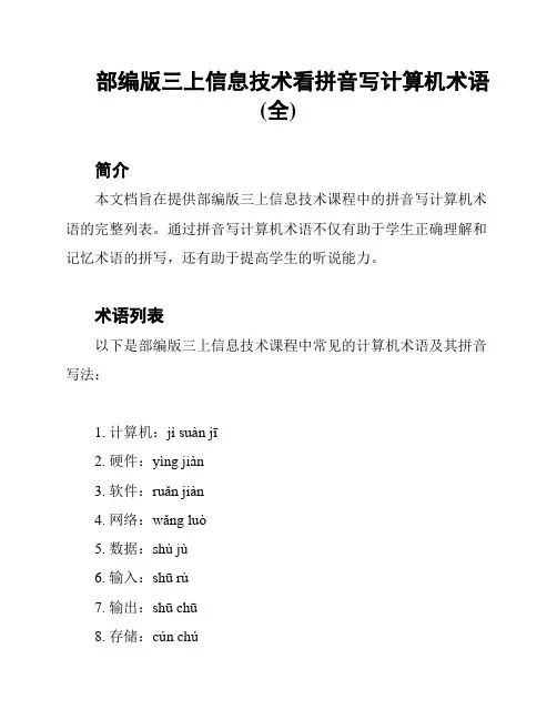 部编版三上信息技术看拼音写计算机术语(全)