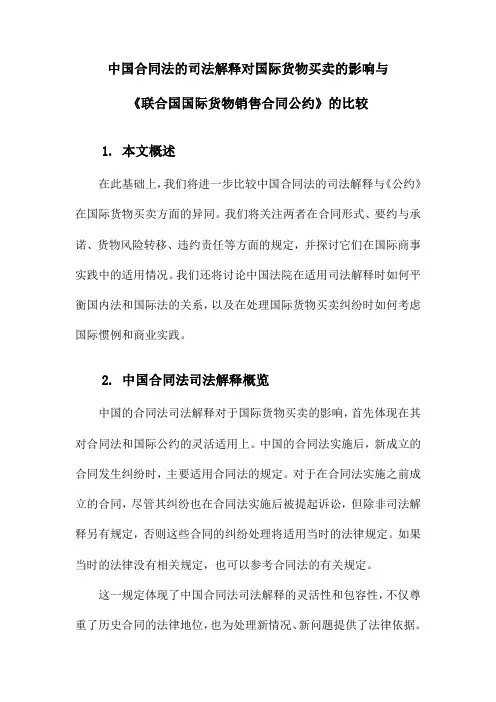 中国合同法的司法解释对国际货物买卖的影响与《联合国国际货物销售合同公约》的比较