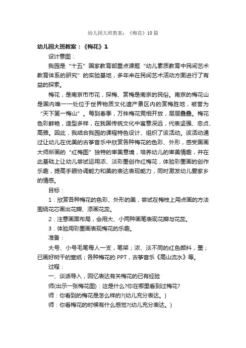 幼儿园大班教案：《梅花》10篇