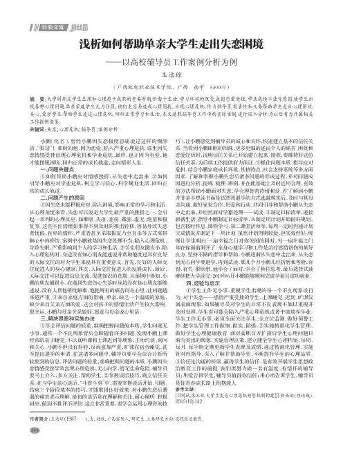 浅析如何帮助单亲大学生走出失恋困境——以高校辅导员工作案例分析为例