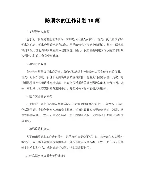 防溺水的工作计划10篇