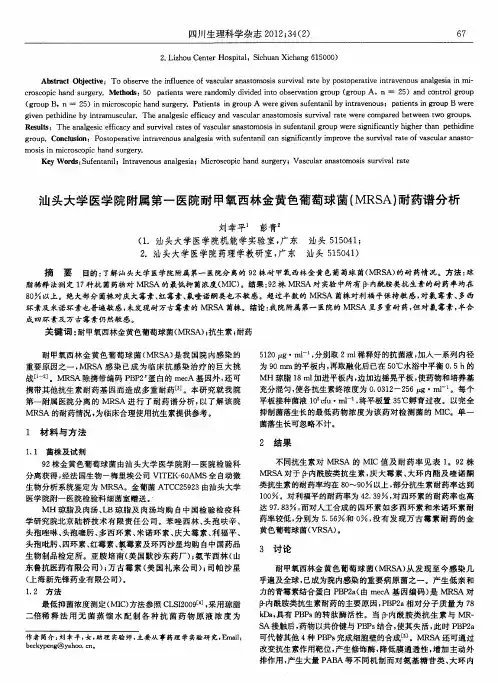 汕头大学医学院附属第一医院耐甲氧西林金黄色葡萄球菌(MRSA)耐药谱分析
