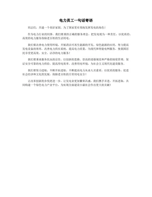 电力员工一句话寄语