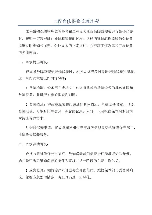工程维修保修管理流程
