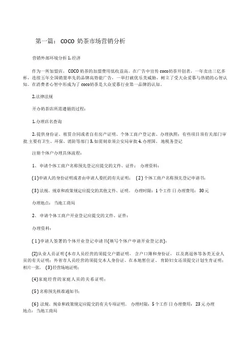 COCO奶茶市场营销分析[修改版]