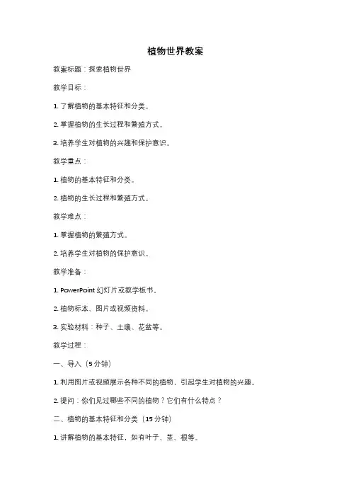 植物世界教案