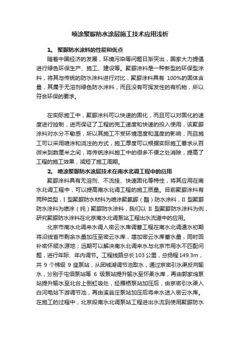 喷涂聚脲防水涂层施工技术应用浅析