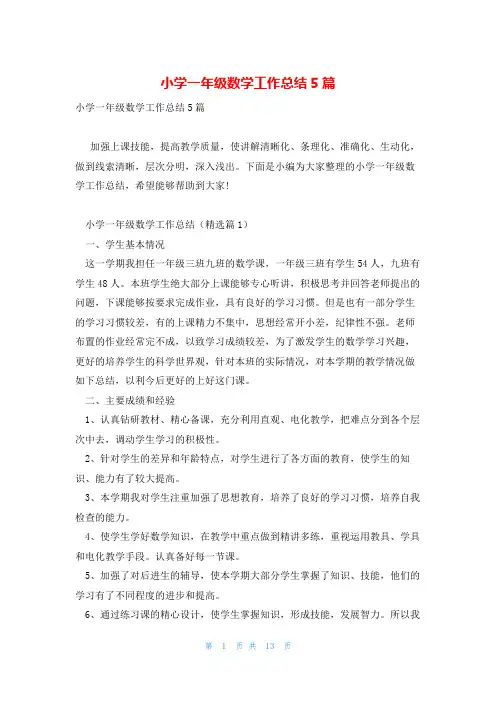 小学一年级数学工作总结5篇