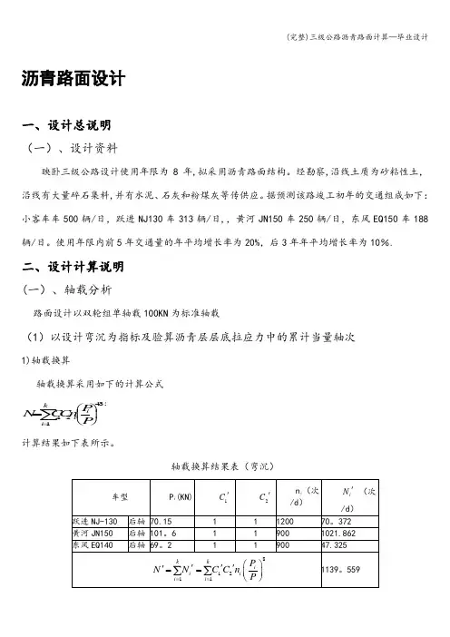 (完整)三级公路沥青路面计算—毕业设计