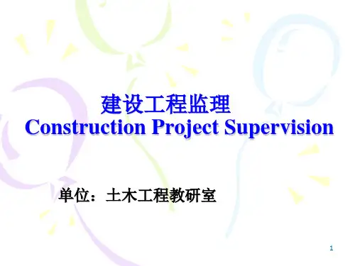 建设工程监理全套课件(土木专业)