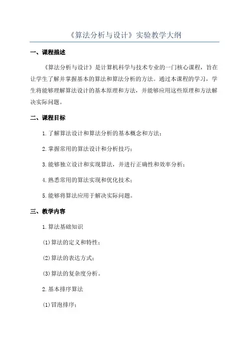 《算法分析与设计》实验教学大纲