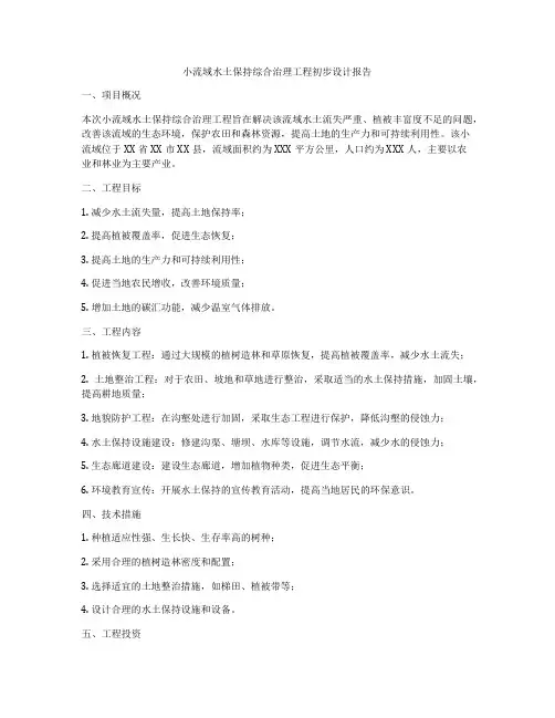 小流域水土保持综合治理工程初步设计报告