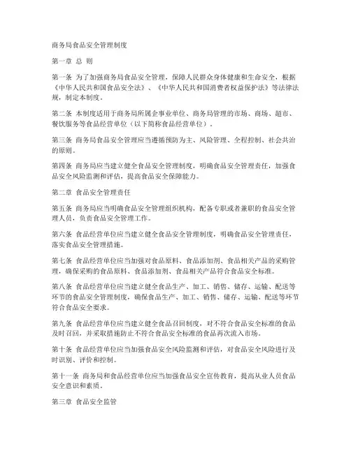商务局食品安全管理制度