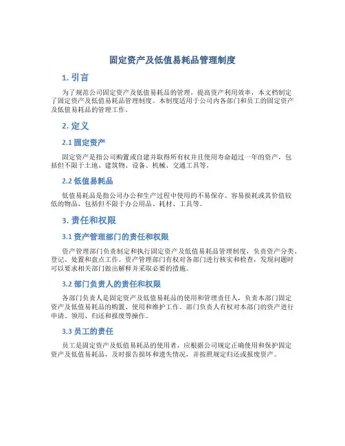 固定资产及低值易耗品管理制度 (2)