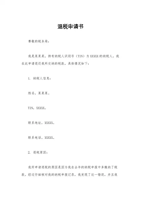 退税申请书