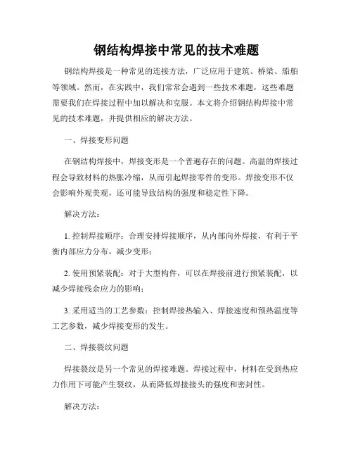 钢结构焊接中常见的技术难题