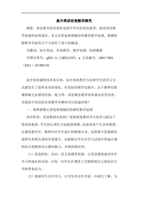 高中英语有效教学论文