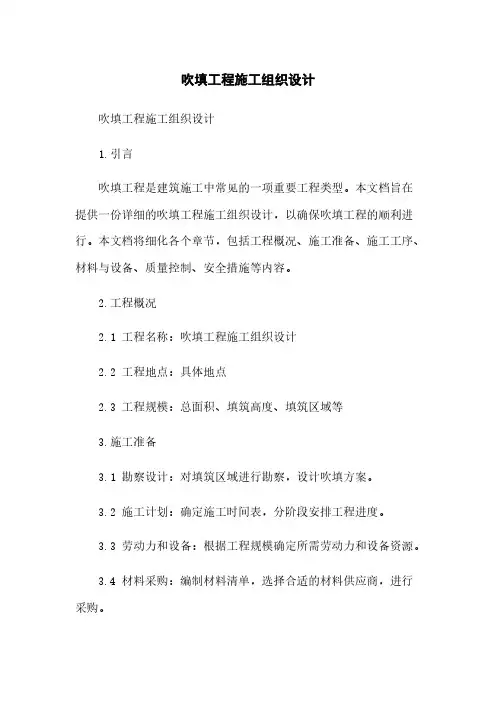 吹填工程施工组织设计