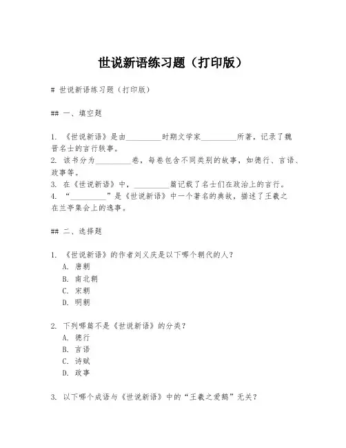 世说新语练习题(打印版)