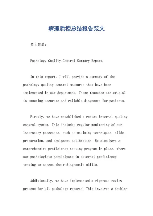 病理质控总结报告范文