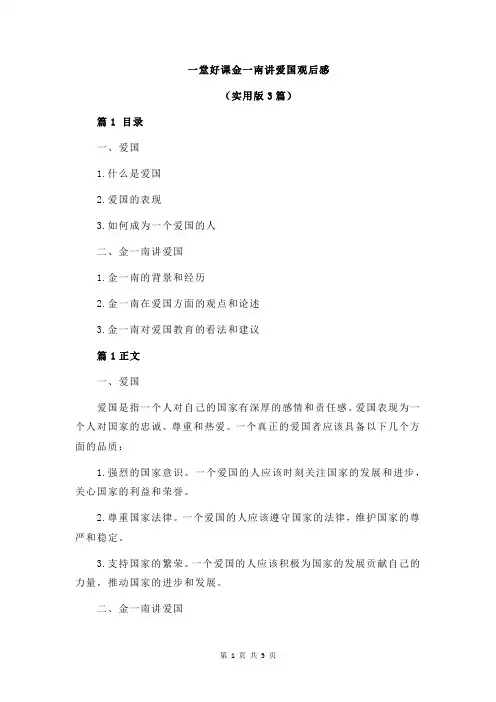 一堂好课金一南讲爱国观后感
