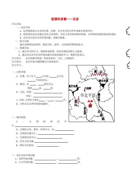 八年级地理下册 第四节 祖国的首都—北京导学案 (新版)新人教版