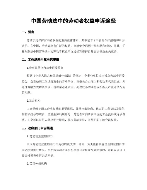 中国劳动法中的劳动者权益申诉途径