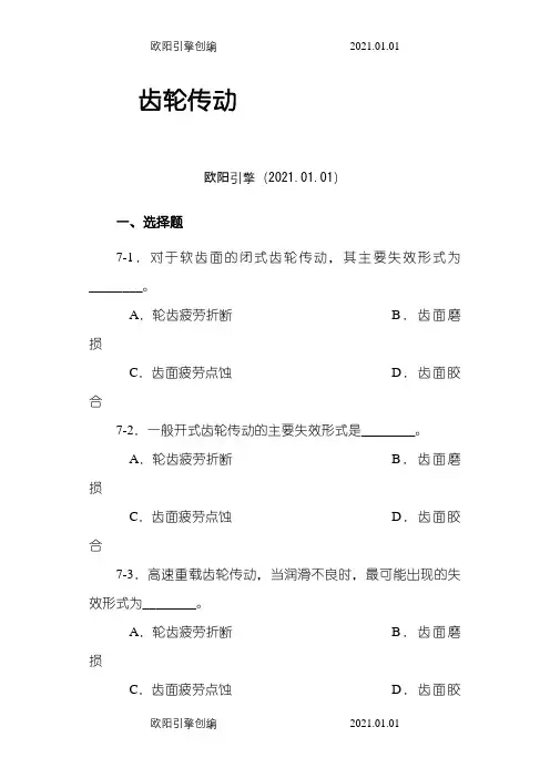 齿轮传动习题(含答案)之欧阳引擎创编