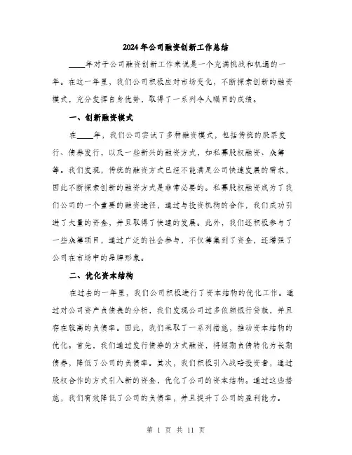2024年公司融资创新工作总结(三篇)