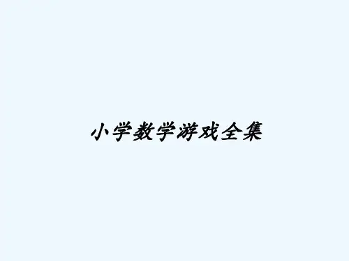小学数学游戏全集 PPT