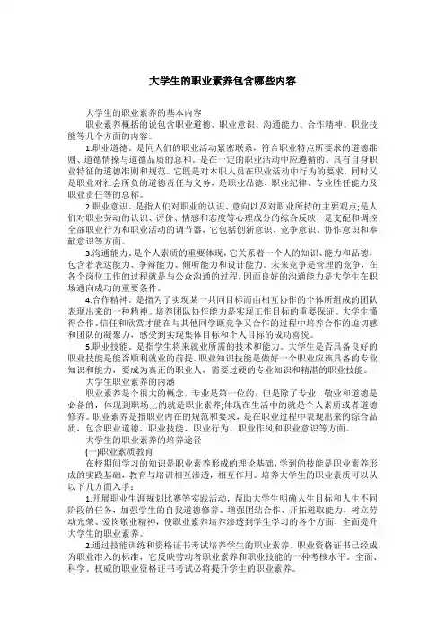 大学生的职业素养包含哪些内容