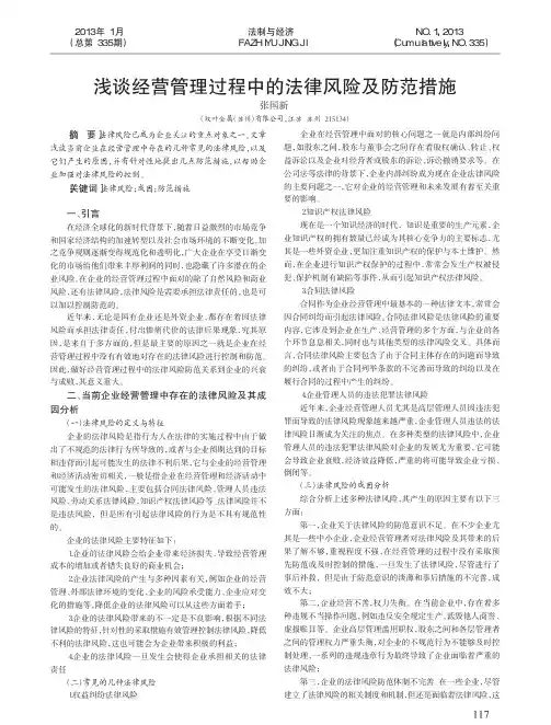 经营管理过程中的法律风险及防范措施